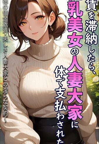 【エロ漫画raw】家賃を滞納したら、巨乳美女の人妻大家に体で支払わされた話 〜背徳の借金返済・美しき人妻大家との淫らな契約〜 モザイク版【s594allud01569】