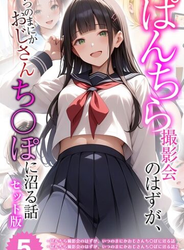 【エロ漫画raw】【全5作収録】ぱんちら撮影会のはずが、いつのまにかおじさんち〇ぽに沼る話 セット版 モザイク版【s594allud03358】