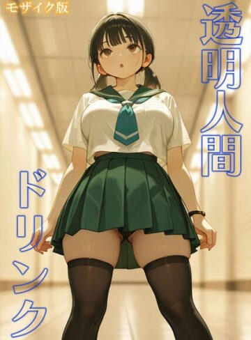 【エロ漫画raw】透明人間ドリンク モザイク版【s594allud04891】