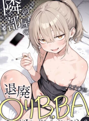 【エロ漫画raw】隣の部屋の退廃●リBBA 〜憧れのお隣さんは38歳バツイチでした！？〜【単話】 モザイク版（単話）【s594allud05092】