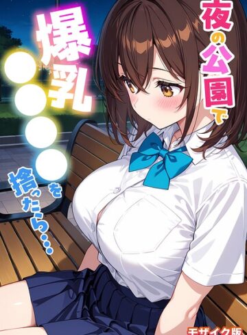 【エロ漫画raw】夜の公園で爆乳●●●●を拾ったら… モザイク版【s594allud05113】