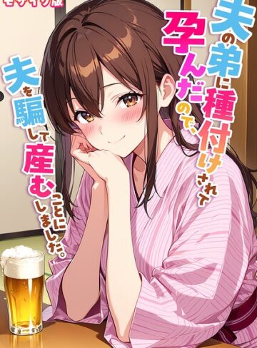 【エロ漫画raw】夫の弟に種付けされて孕んだので、夫を騙して産むことにしました。 モザイク版【s594allud05148】
