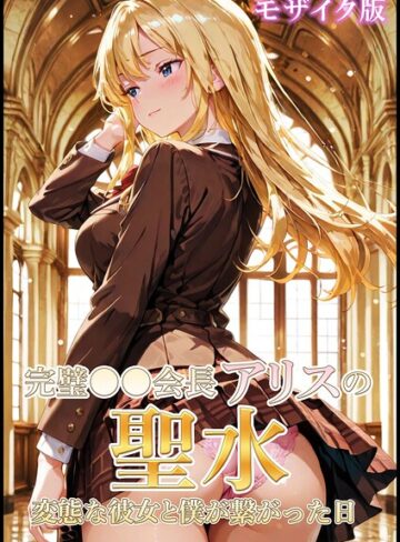 【エロ漫画raw】完璧●●会長アリスの聖水〜変態な彼女と僕が繋がった日 モザイク版【s594allud05162】