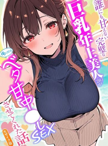 【エロ漫画raw】誰にも甘えない完璧な巨乳年上美人（28）が俺にだけベタ甘中●しSEXさせてくれた話 モザイク版【s594allud05178】