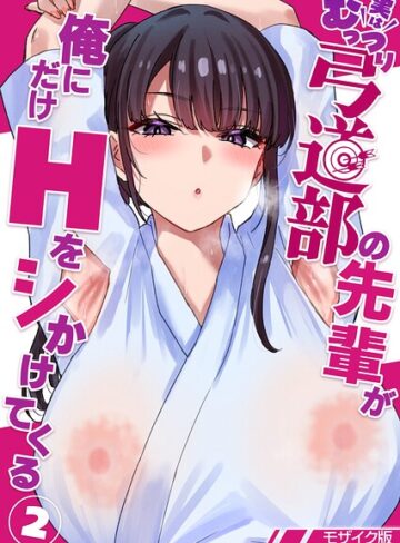 【エロ漫画raw】実はむっつり弓道部の先輩が俺にだけHをシかけてくる【単話】モザイク版（単話）【s645asmmi01460】