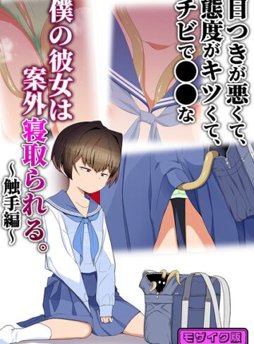 【エロ漫画raw】目つきが悪くて、態度がキツくて、チビで●●な僕の彼女は案外寝取られる。 モザイク版（単話）【s645asmmi01712】