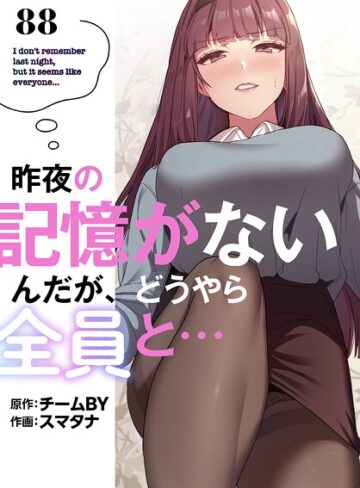【エロ漫画raw】昨夜の記憶がないんだが、どうやら全員と…【分冊版】（単話）【s647ailyj05109】