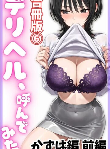 【エロ漫画raw】デリヘル、呼んでみた。【合冊版】【s761aomqh00163】