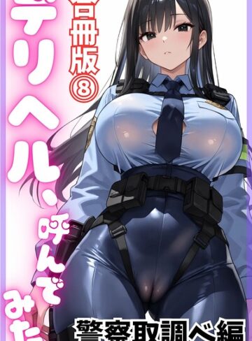 【エロ漫画raw】デリヘル、呼んでみた。【合冊版】【s761aomqh00165】