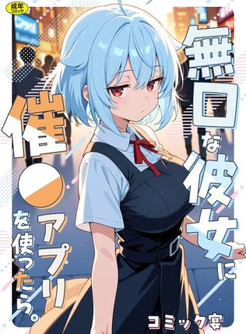 【エロ漫画raw】無口な彼女に催●アプリを使ったら。【s788ahmlj00361】