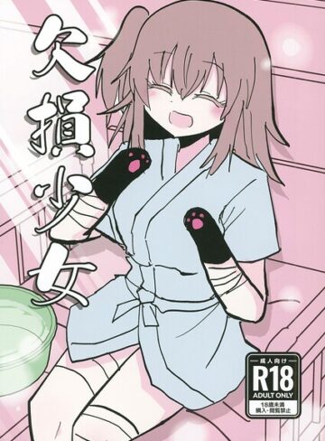 【エロ漫画raw】欠損少女（単話）【s822asova01561】