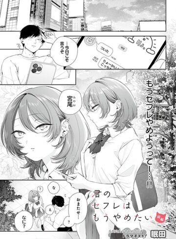 【エロ漫画raw】君のセフレはもうやめたい（単話）【s832acaue00252】