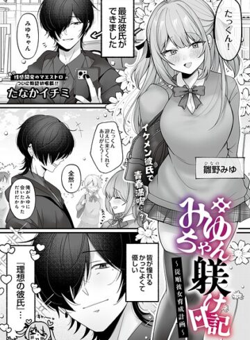 【エロ漫画raw】みゆちゃん躾け日記 〜従順彼女育成計画〜（単話）【s832acaue00254】