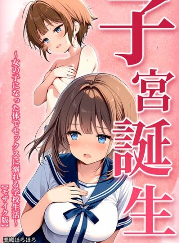 【エロ漫画raw】子宮誕生〜女の子になった体でセックスに溺れる学校生活〜【モザイク版】【s886atrlw00044】