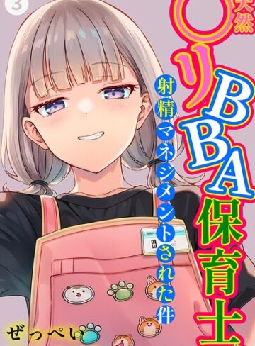 【エロ漫画raw】天然〇リBBA保育士に射精マネジメントされた件（単話）【棒消し修正版】（単話）【s886atrlw00111】