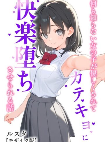 【エロ漫画raw】何も知らない女の子が優しくされてカテキョに快楽堕ちさせられる話【モザイク版】【s886atrlw01581】