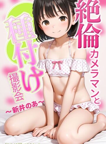 【エロ漫画raw】絶倫カメラマンと種付け撮影会〜新井のあ〜【モザイク版】【s886atrlw02243】