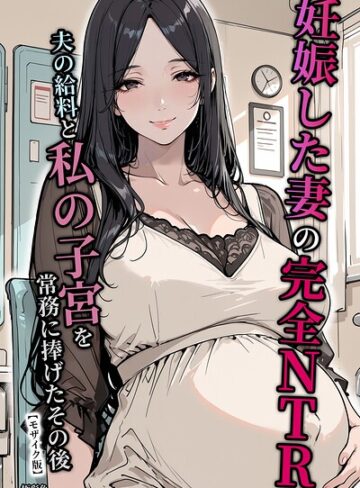 【エロ漫画raw】妊娠した妻の完全NTR 夫の給料と私の子宮を常務に捧げたその後【モザイク版】【s886atrlw02287】
