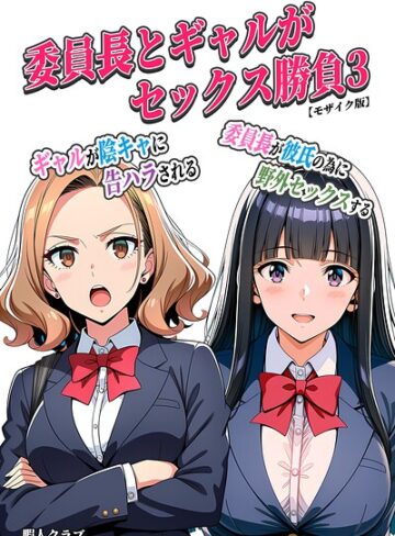 【エロ漫画raw】委員長とギャルがセックス勝負【モザイク版】【s886atrlw02533】
