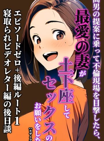 【エロ漫画raw】間男の提案に乗って不倫現場を目撃したら、最愛の妻が土下座してセックスのお願いをした。【モザイク版】【s886atrlw02713】