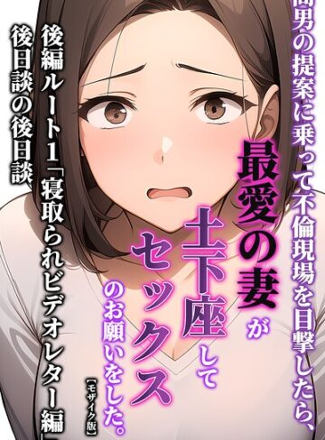【エロ漫画raw】間男の提案に乗って不倫現場を目撃したら、最愛の妻が土下座してセックスのお願いをした。【モザイク版】【s886atrlw02714】