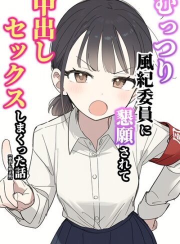 【エロ漫画raw】むっつり風紀委員に懇願されて中出しセックスしまくった話【棒消し修正版】【s886atrlw02715】