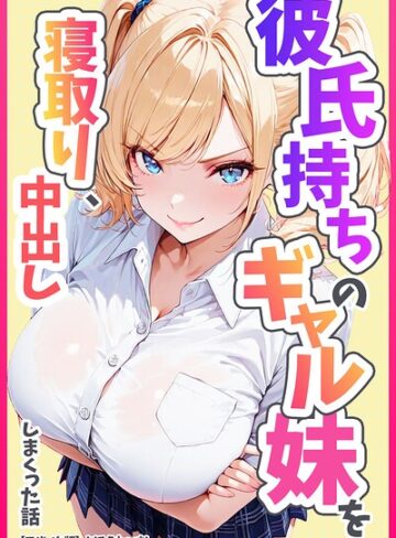 【エロ漫画raw】彼氏持ちのギャル妹を寝取り、中出ししまくった話【モザイク版】【s886atrlw02719】