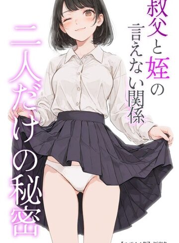 【エロ漫画raw】叔父と姪の言えない関係 二人だけの秘密【モザイク版】【s886atrlw02720】