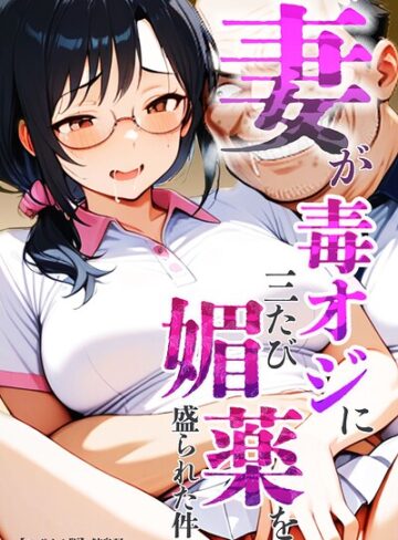 【エロ漫画raw】妻が毒オジに三たび媚薬を盛られた件【モザイク版】【s886atrlw02723】