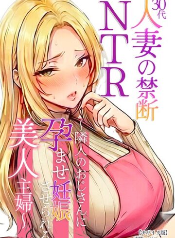 【エロ漫画raw】30代人妻の禁断NTR〜隣人のおじさんに孕ませ妊娠させられる美人主婦〜【モザイク版】【s886atrlw02741】