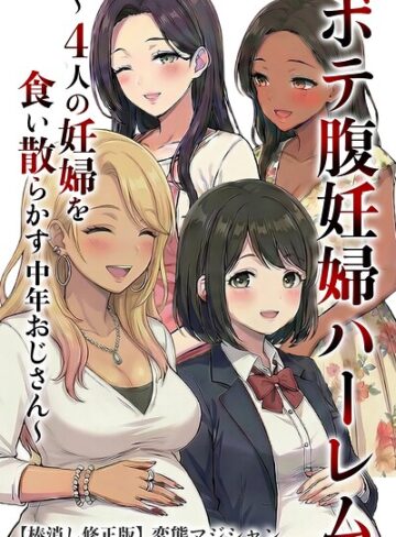 【エロ漫画raw】ボテ腹妊婦ハーレム〜4人の妊婦を食い散らかす中年おじさん〜【棒消し修正版】【s886atrlw02742】
