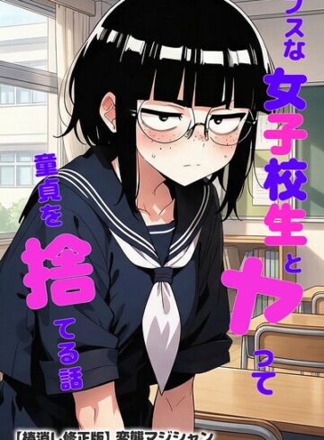 【エロ漫画raw】ブスな女子校生とヤって童貞を捨てる話【棒消し修正版】【s886atrlw02744】