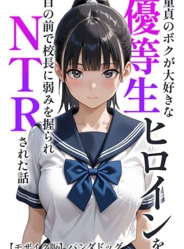 【エロ漫画raw】童貞のボクが大好きな優等生ヒロインを目の前で校長に弱みを握られNTRされた話【モザイク版】（単話）【s886atrlw02754】