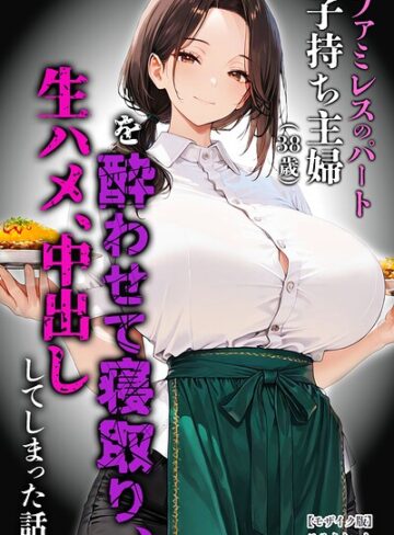 【エロ漫画raw】ファミレスのパート子持ち主婦（38歳）を酔わせて寝取り、生ハメ、中出ししてしまった話【モザイク版】【s886atrlw02756】