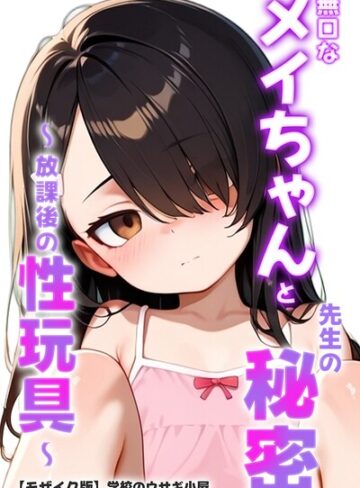 【エロ漫画raw】無口なメイちゃんと先生の秘密〜放課後の性玩具〜【モザイク版】【s886atrlw02757】