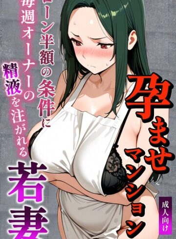 【エロ漫画raw】孕ませマンション ローン半額の条件に毎週オーナーの精液を注がれる若妻【白抜き修正版】【s886atrlw02896】
