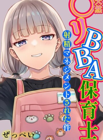 【エロ漫画raw】天然〇リBBA保育士に射精マネジメントされた件【白抜き修正版】【s886atrlw02961】
