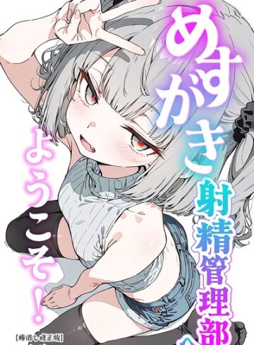 【エロ漫画raw】めすがき射精管理部へようこそ！【棒消し修正版】【s886atrlw03007】