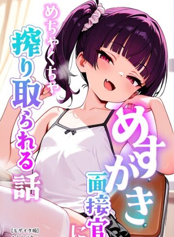 【エロ漫画raw】めすがき面接官にめちゃくちゃ搾り取られる話【モザイク版】【s886atrlw03008】